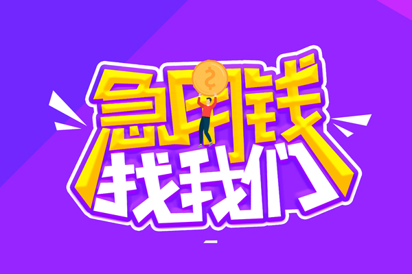 北京18空放-北京18快速借钱-北京18短借