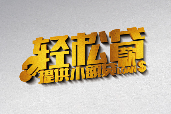 北京18小额私人借贷-北京18用身份证借私借-北京18私人身份证借私借