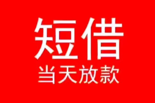北京18小额无抵押贷款-北京18个人空放-北京18借款当天放款水钱