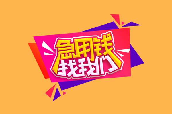 北京18急需借钱可以找我