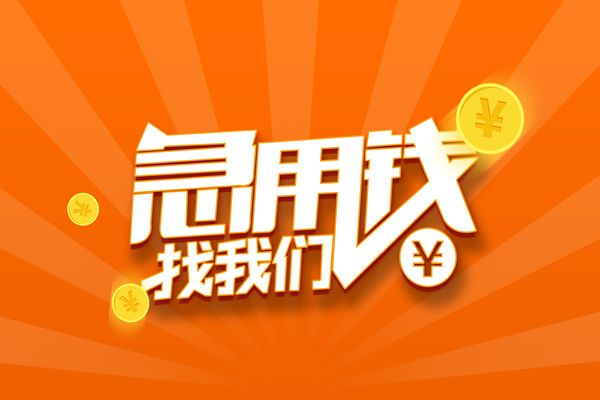 北京18哪里可以信用贷款-北京18私借户不考察-北京18短借信贷