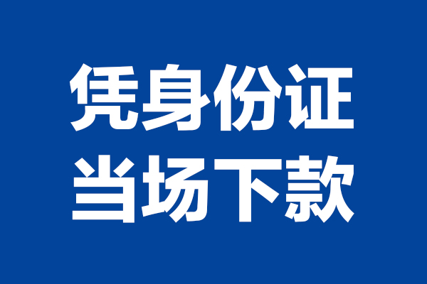北京18短借私借空放