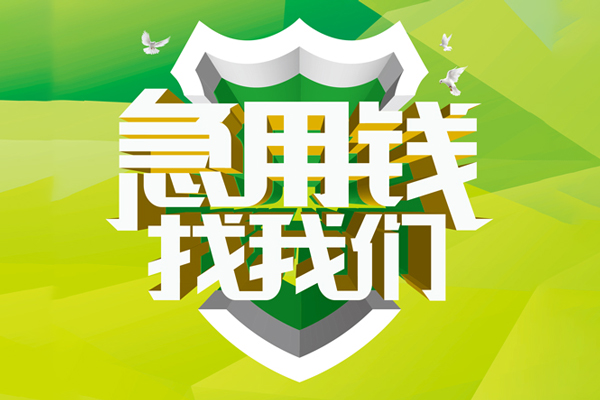 北京18小额空放-北京18民间无抵押借钱-北京18私借空放当场拿钱
