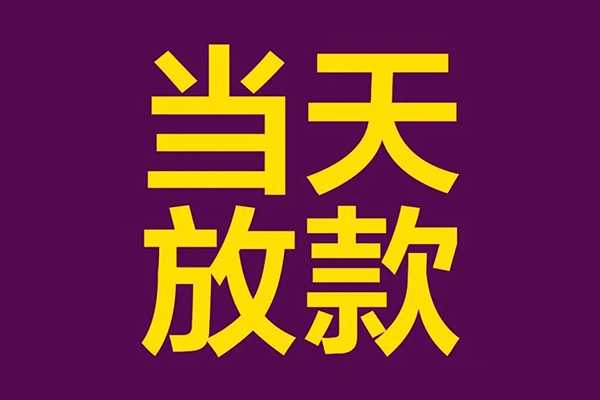 北京18借款当天放款水钱-北京18短借私人-北京18私借户不考察