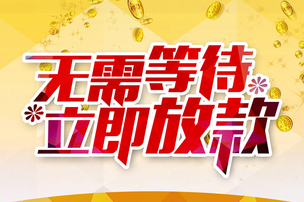 北京18私人借钱-北京18正规小额贷款-北京18空放贷款