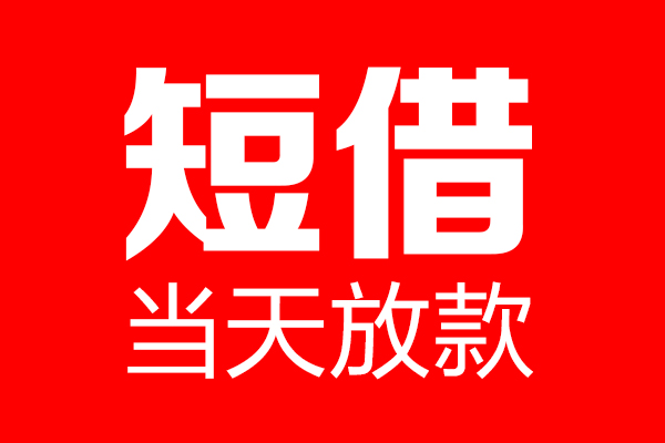 北京18个人贷款小额贷款-北京18信用贷款-北京18私借空放直接上门