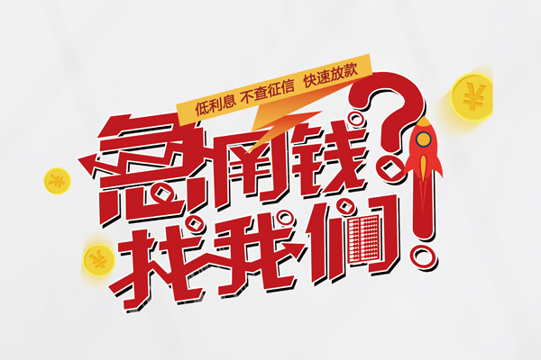 北京18个人借钱-北京18私借空放当场拿钱-北京18民间借贷无视黑白