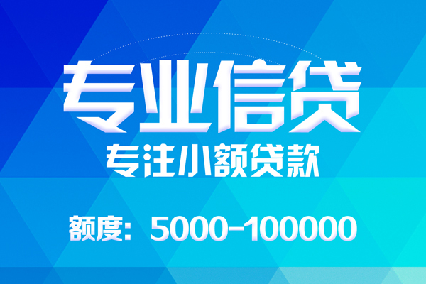 北京18无抵押信用贷款-北京18个人借贷好吗-北京18私人信用贷款